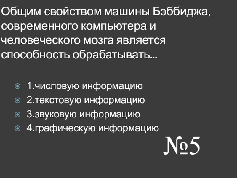 Общими свойствами машины бэббиджа современного компьютера