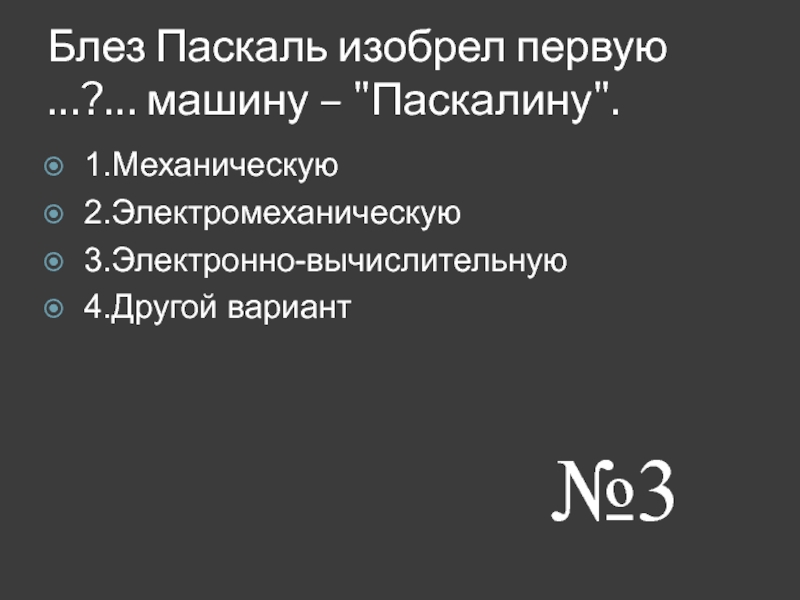 Блез Паскаль изобрел первую …?… машину – 