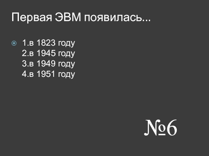 Первая ЭВМ появилась… 1.в 1823 году 2.в 1945 году 3.в 1949