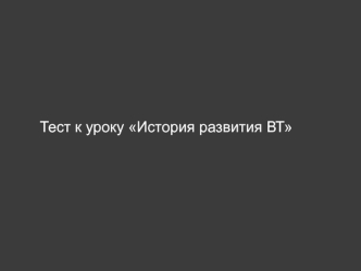 Тест к уроку История развития ВТ