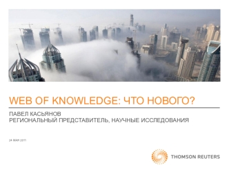 WEB OF KNOWLEDGE: ЧТО НОВОГО?