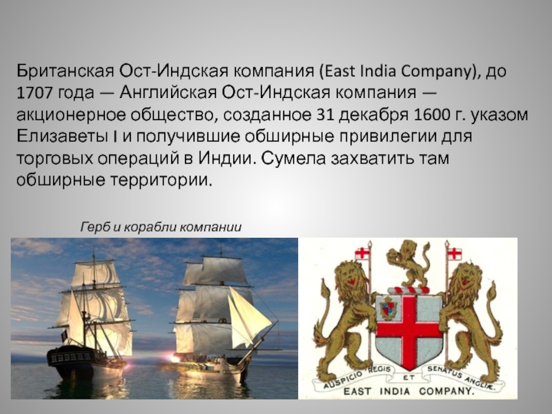 Британская Ост-Индская компания (East India Company), до 1707 года — Английская Ост-Индская