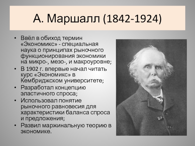 А. Маршалл (1842-1924) Ввёл в обиход термин «Экономикс» - специальная наука о