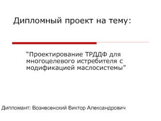 Проектирование ТРДДФ для многоцелевого истребителя с модификацией маслосистемы