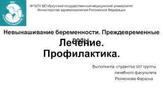 Невынашивание беременности. Преждевременные роды. Лечение. Профилактика