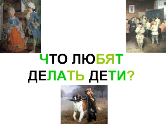 ЧТО ЛЮБЯТ ДЕЛАТЬ ДЕТИ?