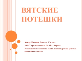 Вятские потешки