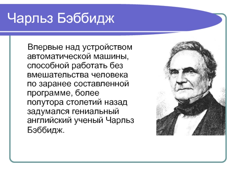 Чарльз бэббидж биография презентация