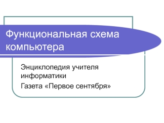Функциональная схема компьютера