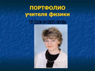 ПОРТФОЛИОучителя физики