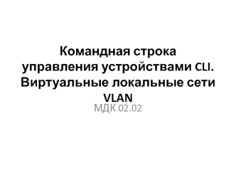 Командная строка управления устройствами CLI