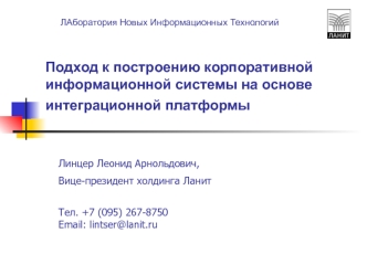 Подход к построению корпоративной информационной системы на основе интеграционной платформы