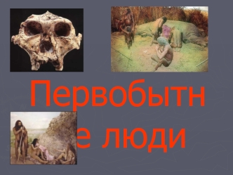 Первобытные люди