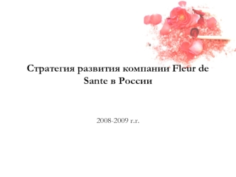 Стратегия развития компании Fleur de Sante в России