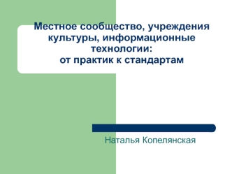 Местное сообщество, учреждения культуры, информационные технологии:от практик к стандартам