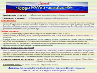 Авторы: Корочкина Лариса Владимировна, Корочкин Виктор Сергеевич
МОУ  СОШ  № 7 г. Муром Владимирская область