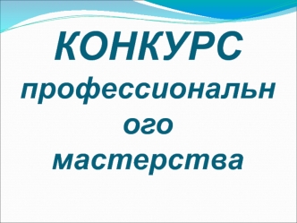 КОНКУРСпрофессиональногомастерства