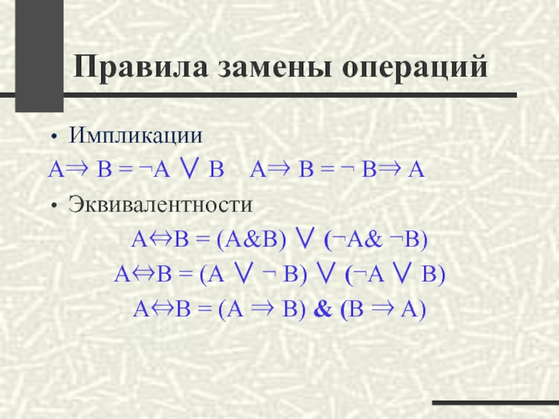 Закон замены. Импликация отрицание импликации. Преобразование импликации. Правила замены операции импликации. Импликация формула.