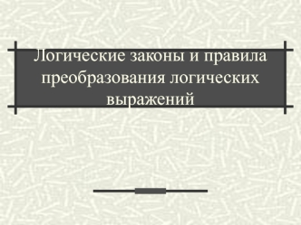 Логические законы и правила преобразования логических выражений