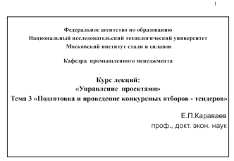 Подготовка и проведение конкурсных отборов тендеров