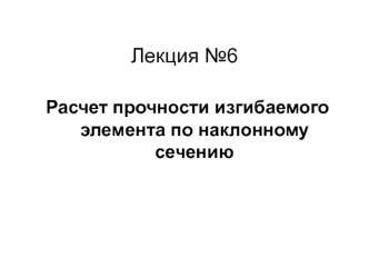 Расчет прочности изгибаемого элемента по наклонному сечению