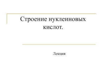 Строение нуклеиновых кислот