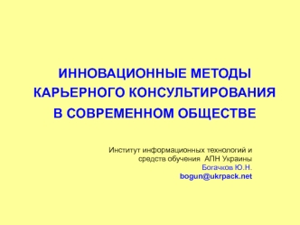 ИННОВАЦИОННЫЕ МЕТОДЫКАРЬЕРНОГО КОНСУЛЬТИРОВАНИЯВ СОВРЕМЕННОМ ОБЩЕСТВЕ