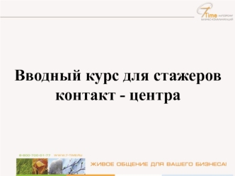 Правила работы операторов.Вводный курс для стажеров контакт - центра