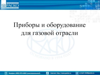 Приборы и оборудование для газовой отрасли