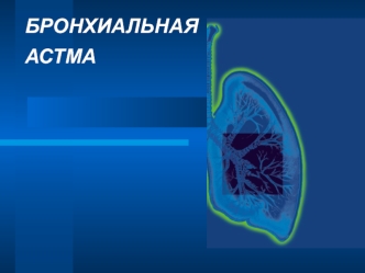 Бронхиальная астма