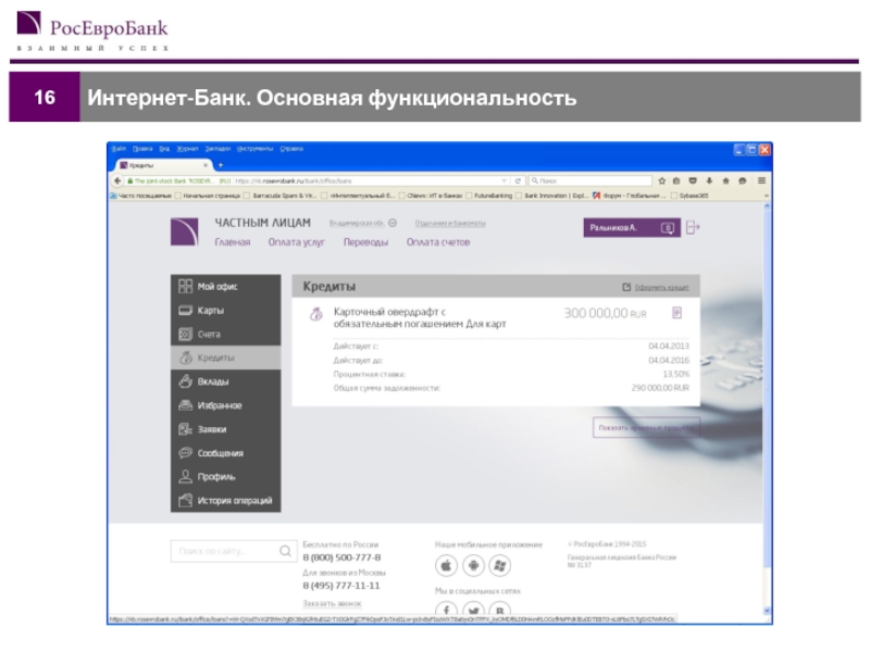 Банк общий. Интернет банк основная функциональность.