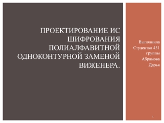 Проектирование ИС шифрования полиалфавитной одноконтурной заменой Виженера