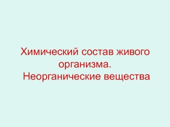 Химический состав живого организма. Неорганические вещества