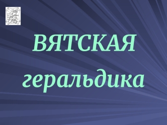 ВЯТСКАЯ