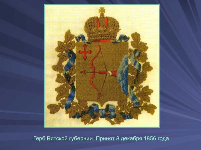 Герб вятки. Вятской губернии Вятской губернии. Герб Вятской губернии 1856 г. Герб Вятской губернии. Шерстни Вятская Губерния.