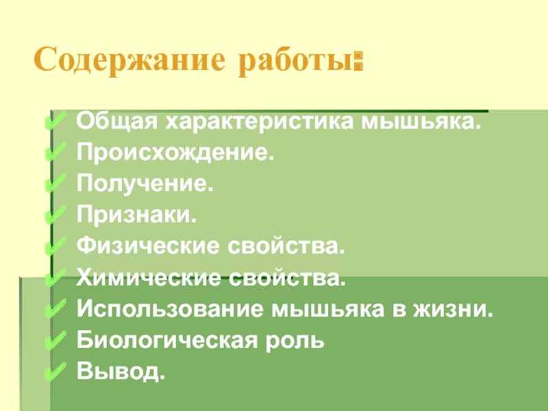 Получить признак. Биологическая роль мышьяка. Физические свойства мышьяка. Мышьяк биологическая роль,применение. Мышьяк основная биологическая роль.