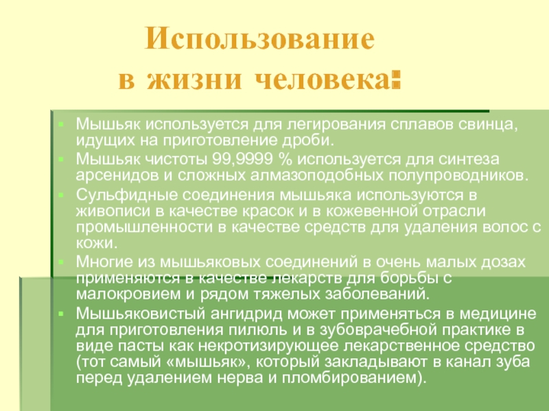 Мышьяк презентация, доклад