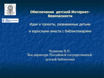 Обеспечение  детской Интернет-безопасности Идеи и проекты, развиваемые детьми и взрослыми вместе с библиотекарями