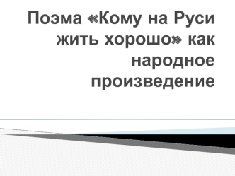 Поэма Кому на Руси жить хорошо как народное произведение