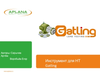 Инструмент для НТ Gatling