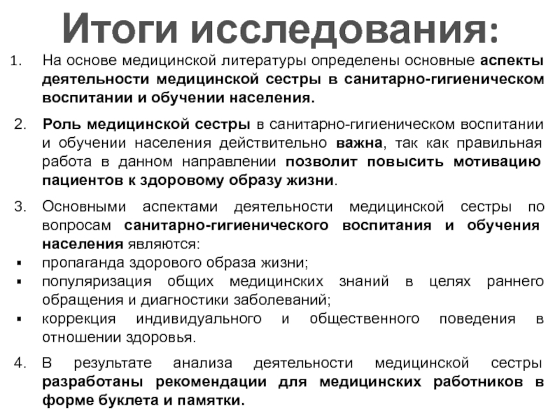 Итоги исследования. Роль медсестры в гигиеническом воспитании населения. Санитарно-гигиеническое воспитание населения. Основы гигиенического воспитания.