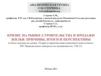 Стерник Г.М.,профессор  РЭУ им. Г.В.Плеханова, главный аналитик Российской Гильдии риэлторовgm_sternik@sterno.ru , realtymarket.ruСтерник С.Г.,профессор ВГНА, д.э.н.кризис на рынке строительства и продажи жилья: причины, итоги и перспективы(тезисы доклада