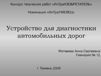 Устройство для диагностики автомобильных дорог