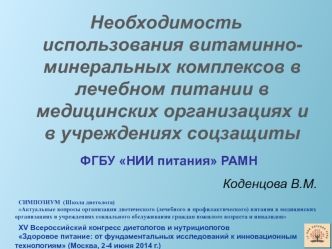 Необходимость использования витаминно-минеральных комплексов в лечебном питании в медицинских организациях и в учреждениях соцзащиты