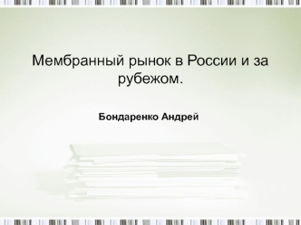 Мембранный рынок в России и за рубежом.