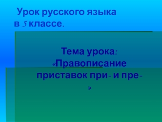 Правописание приставок при- и пре-