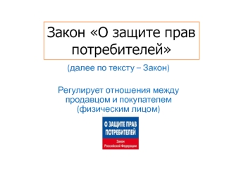 Закон О защите прав потребителей