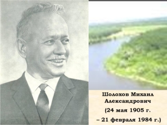 Шолохов Михаил Александрович 
(24 мая 1905 г.
 – 21 февраля 1984 г.)