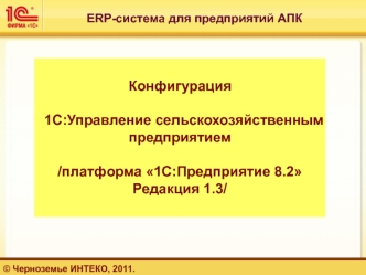 Конфигурация 

 1С:Управление сельскохозяйственным предприятием 

/платформа 1С:Предприятие 8.2 
Редакция 1.3/