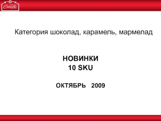 НОВИНКИ
10 SKU  

ОКТЯБРЬ   2009